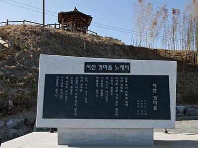 「서산갯마을」노래비 썸네일 이미지